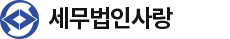 세무법인 사랑
